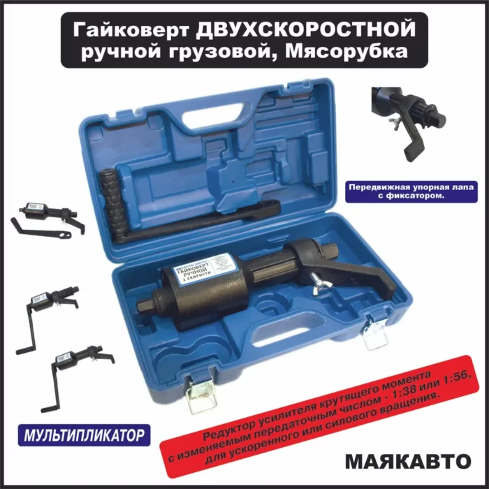 Гайковерт ручной 2 скорости Маякавто 651365 - Avtoshop74.ru